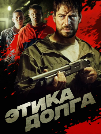 Этика долга [2022, WEB-DL]