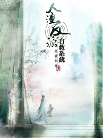 Система «спаси-себя-сам» для главного злодея / Chuan Shu Zijiu Zhinan [2020, HDTVRip] [TV]
