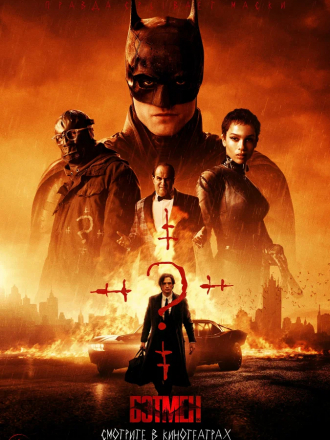 Бэтмен / The Batman [2022, WEB-DL]