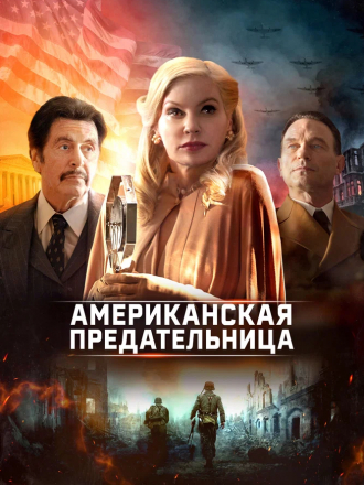 Американская предательница / American Traitor: The Trial of Axis Sally [2021, BDRip]