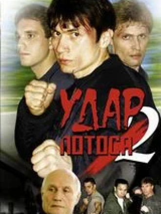 Удар Лотоса 2: Сладкая горечь полыни [2002, DVDRip]