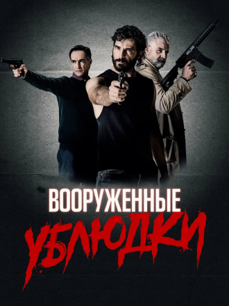 Вооруженные ублюдки / Bastardi a mano armata / A Bunch of Bastards [2021, BDRip]