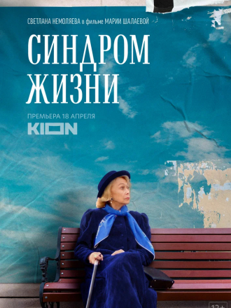 Синдром жизни [2022, WEBRip]