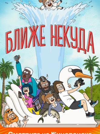 Достаточно Близко / Close Enough [2020, WEBRip] [s01]