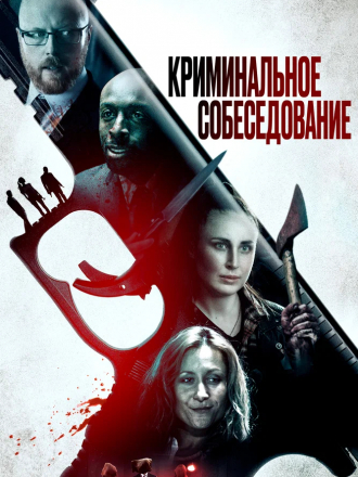 Криминальное собеседование / Criminal Audition [2019, WEB-DL]