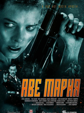 В аду нет места ярости / Аве Мария / Hell Hath No Fury / Ave Marie [2021, WEB-DL]