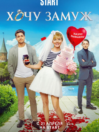 Хочу замуж [2022, WEB-DL]