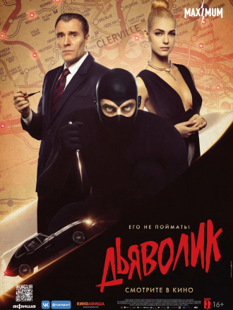 Дьяволик / Diabolik [2021, BDRip]