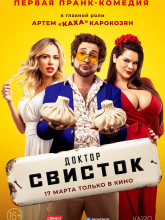 Доктор Свисток [2022, WEB-DL]