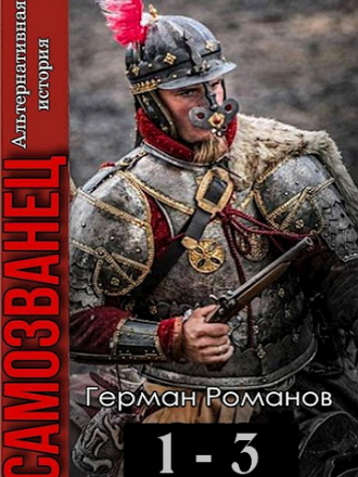 Герман Романов - Самозванец. Цикл [3 книги] (2022) FB2