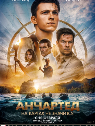 Анчартед: На картах не значится / Uncharted [2022, BDRip]