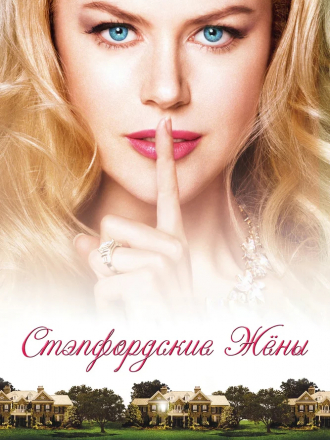Степфордские жёны / The Stepford Wives [2004, DVDRip]