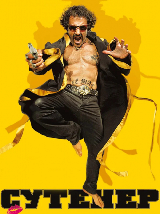 Сутенёр / Le mac [2009, BDRip]