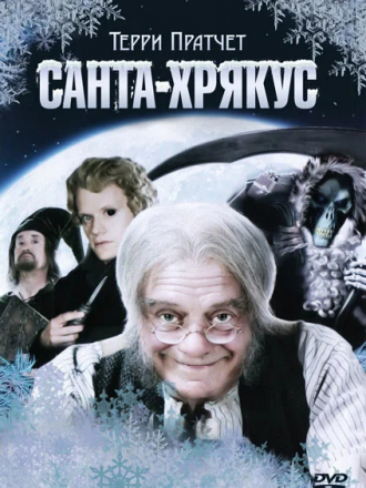Санта - Хрякус: Страшдественская сказка / Hogfather [2006, DVDRip]
