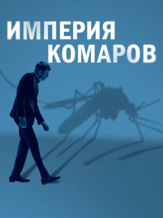 Империя комаров / Mosquito State [2020, WEB-DL]