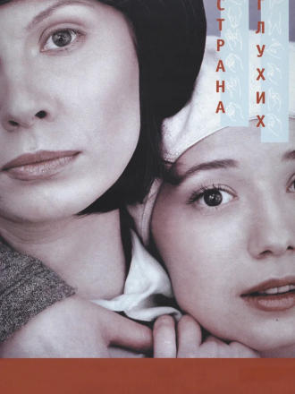 Страна глухих [1998, DVDRip]