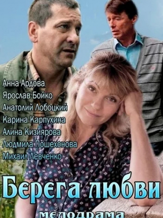 Берега любви [2013, HDTVRip]