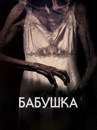 Бабушка / La abuela [2021, BDRip]
