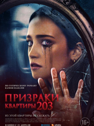 Призраки квартиры 203 / Room 203 [2022, WEB-DL]