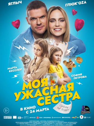 Моя ужасная сестра [2021, WEB-DL]