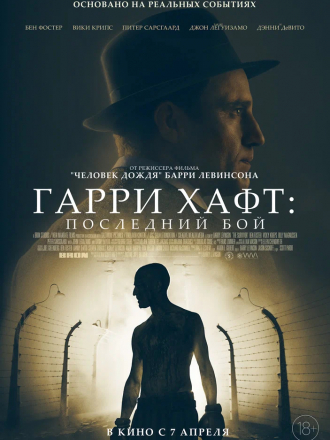 Гарри Хафт: Последний бой / The Survivor [2021, WEB-DL]