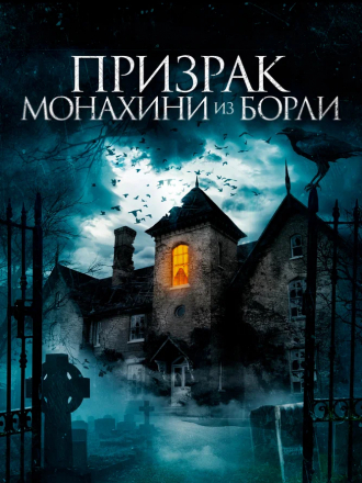 Призрак монахини из Борли / The Ghosts of Borley Rectory [2021, WEB-DL]