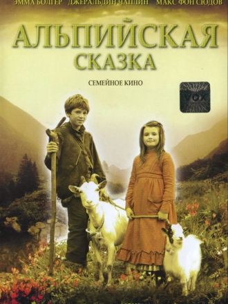 Альпийская сказка / Heidi [2005, WEB-DL]