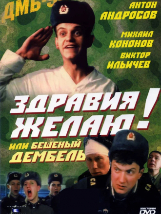 Здравия желаю или Бешеный дембель [1990, DVDRip]