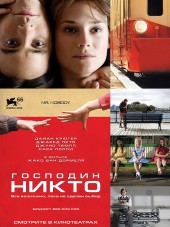 Господин Никто / Mr. Nobody [2009, BDRip]