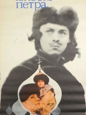 Юность Петра [1980, DVDRip]