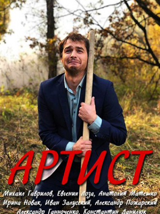 Артист [2019, WEBRip] [e01-08]
