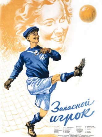 Запасной игрок [1954, DVDRip]