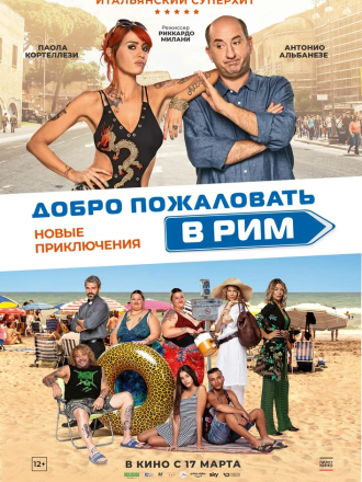 Добро пожаловать в Рим. Новые приключения / Come un gatto in tangenziale - Ritorno a Coccia di Morto [2021, BDRip]