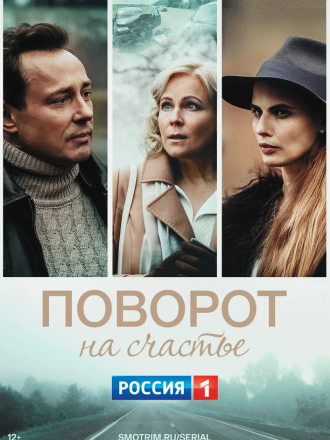 Поворот на счастье [2022, SATRip] [e01-04]