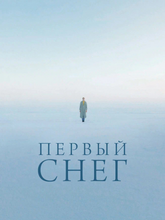 Первый снег [2021, WEB-DL]