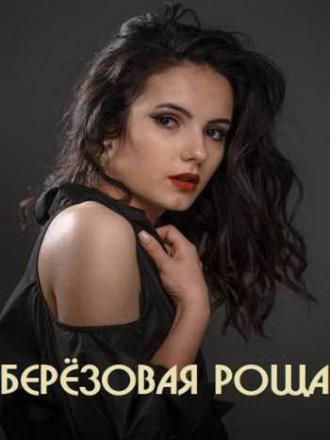 Березовая роща [2020, HDTVRip] [s01]