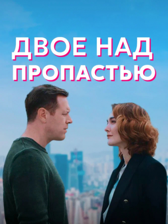 Двое над пропастью / Двоє над прірвою [2020, WEBRip] [s01]