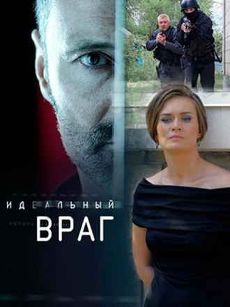 Белое-черное / Идеальный враг [2017, WEBRip] [e01-16]