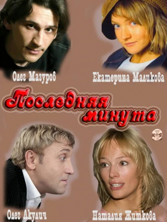 Последняя минута [2011, SATRip] [s01] [e01-12/20]