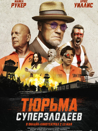 Тюрьма суперзлодеев / Corrective Measures [2022, WEB-DL]