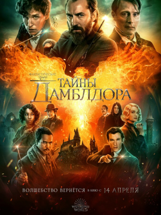 Фантастические твари: Тайны Дамблдора / Fantastic Beasts: The Secrets of Dumbledore [2022, WEB-DL]