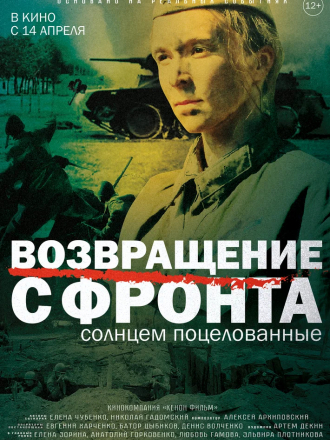 Возвращение с фронта [2021, WEB-DL]