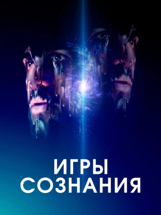 Игры сознания / Minor Premise [2020, BDRip]