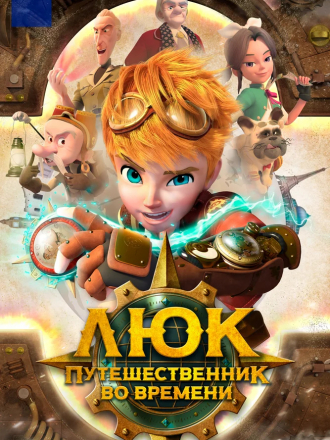 Люк - путешественник во времени / Time Traveler Luke [2020, WEBRip] [s01]