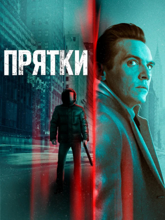Прятки / Hide and Seek [2019, WEB-DL]