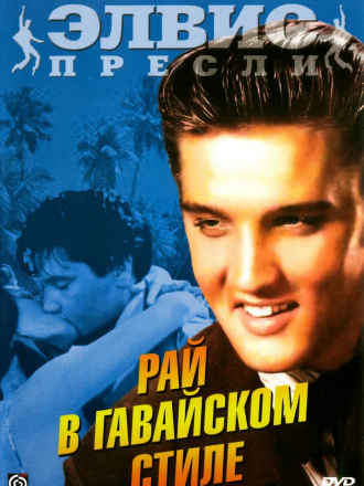 Рай в гавайском стиле / Paradise Hawaiian Style [1966, WEB-DL]