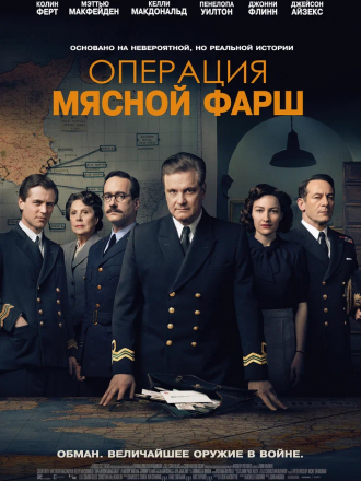 Операция «Мясной фарш» / Operation Mincemeat [2021, WEB-DLRip]