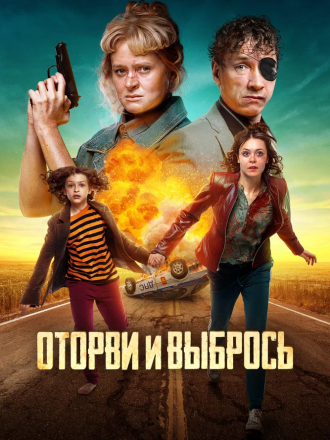 Оторви и выбрось [2021, WEB-DL]
