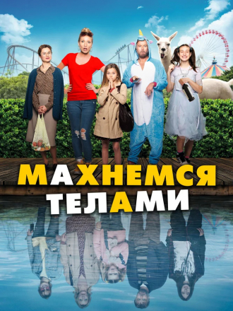 Махнемся телами / Le sens de la famille [2020, BDRip]