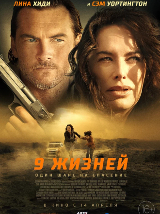 9 жизней / Nine Bullets [2022, WEB-DL]